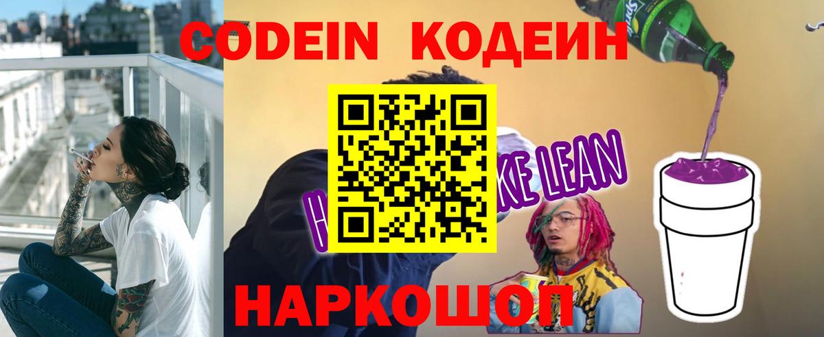 Codein напиток Lean (лин) Сосновоборск