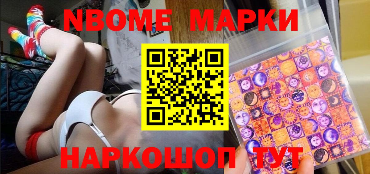 Марки 25I-NBOMe 1500мкг Сосновоборск